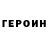 ГЕРОИН герыч Chris Rattray